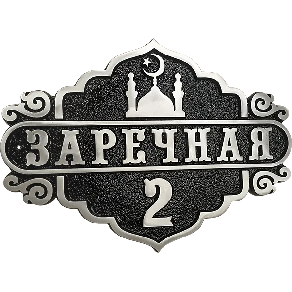Адресная табличка - АТ-021